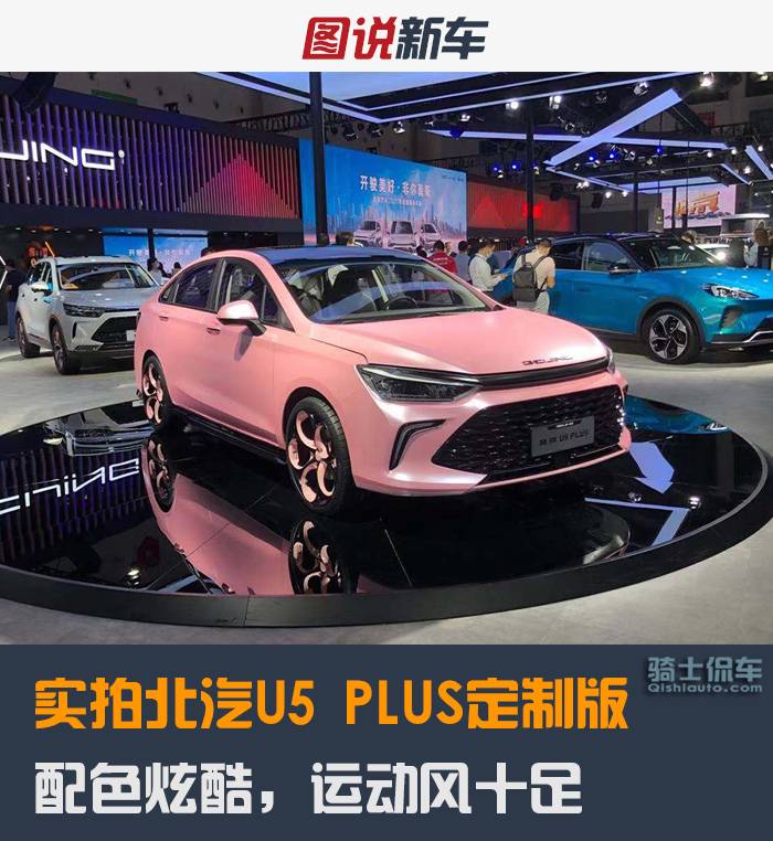 实拍北汽U5 PLUS定制版,配色炫酷,运动风十足