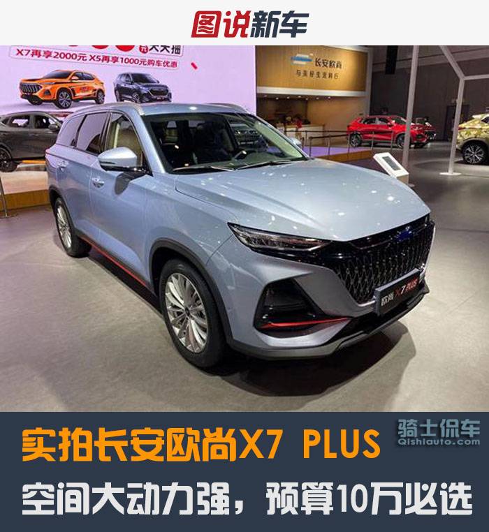 实拍长安欧尚X7 PLUS，空间大动力强，预算10万必选