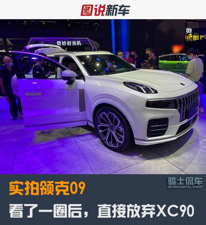 实拍领克09，看了一圈后，直接放弃XC90
