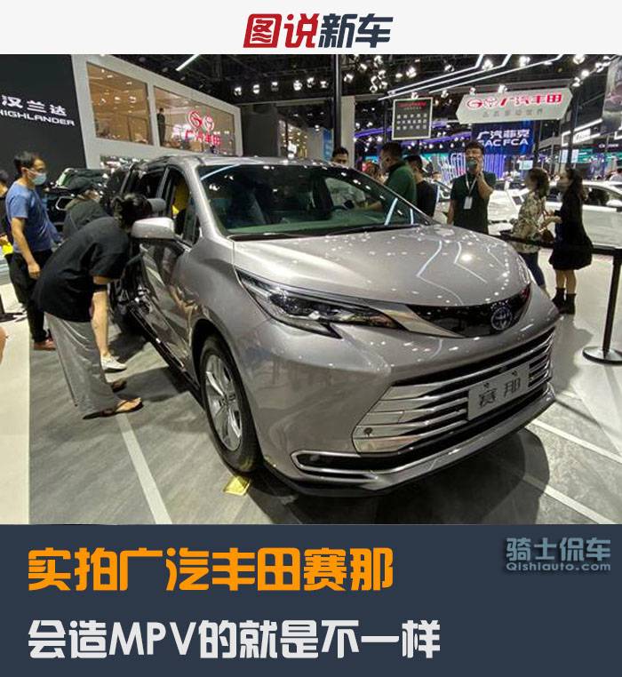 实拍广汽丰田赛那，人称小“埃尔法”，会造MPV的就是不一样