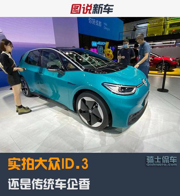 实拍大众ID.3，见多了造车新势力，发现还是传统车企香