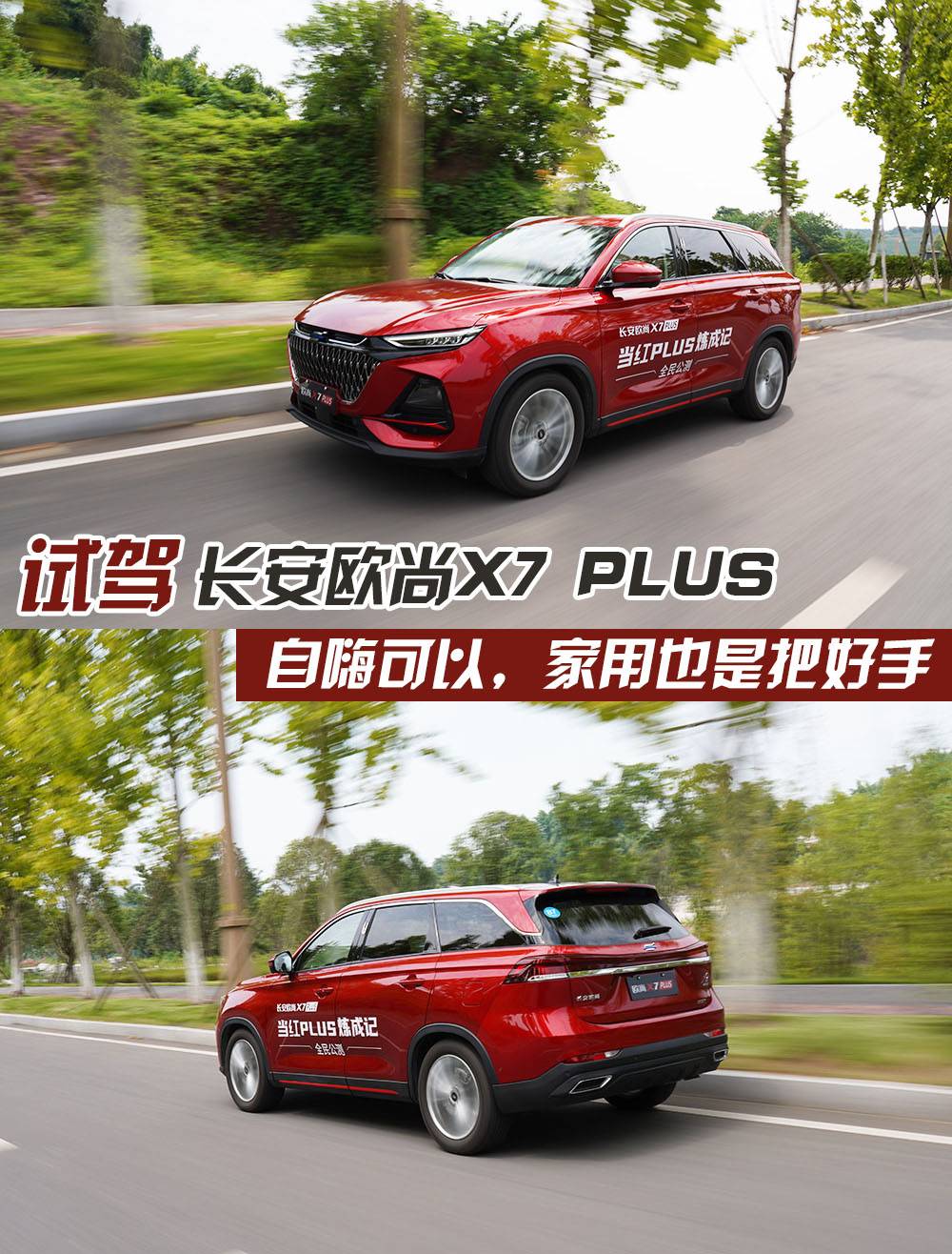 试驾长安欧尚X7 PLUS，零百加速8.23s，后排可跷二郎腿