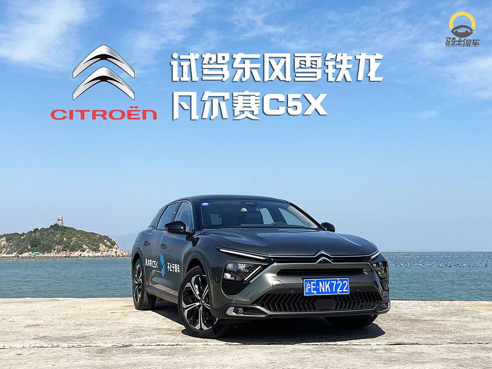 试驾雪铁龙凡尔赛C5 X，抛开外界杂音，我们聊聊车本身