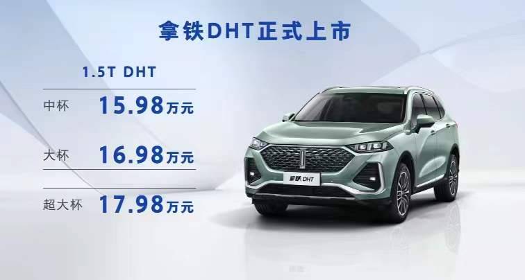 WEY拿铁售15.98万起，官方综合油耗4.9L，配不插电混动系统
