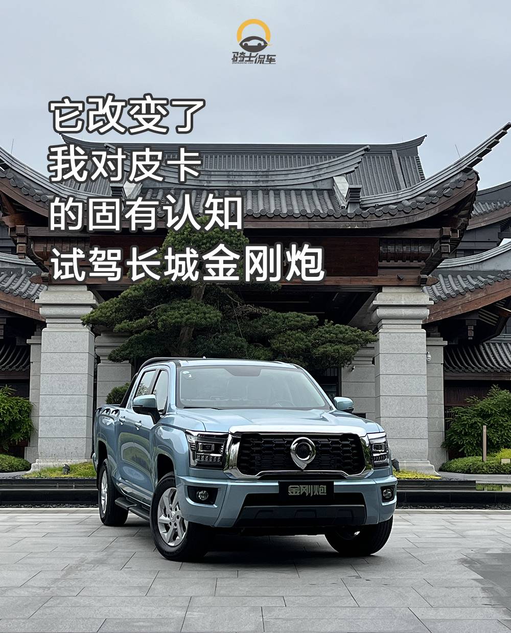 试驾长城金刚炮柴油版，它改变了我对皮卡的固有认知
