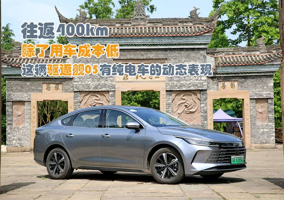 往返400km，除了用车成本低，这辆驱逐舰05有纯电车的动态表现