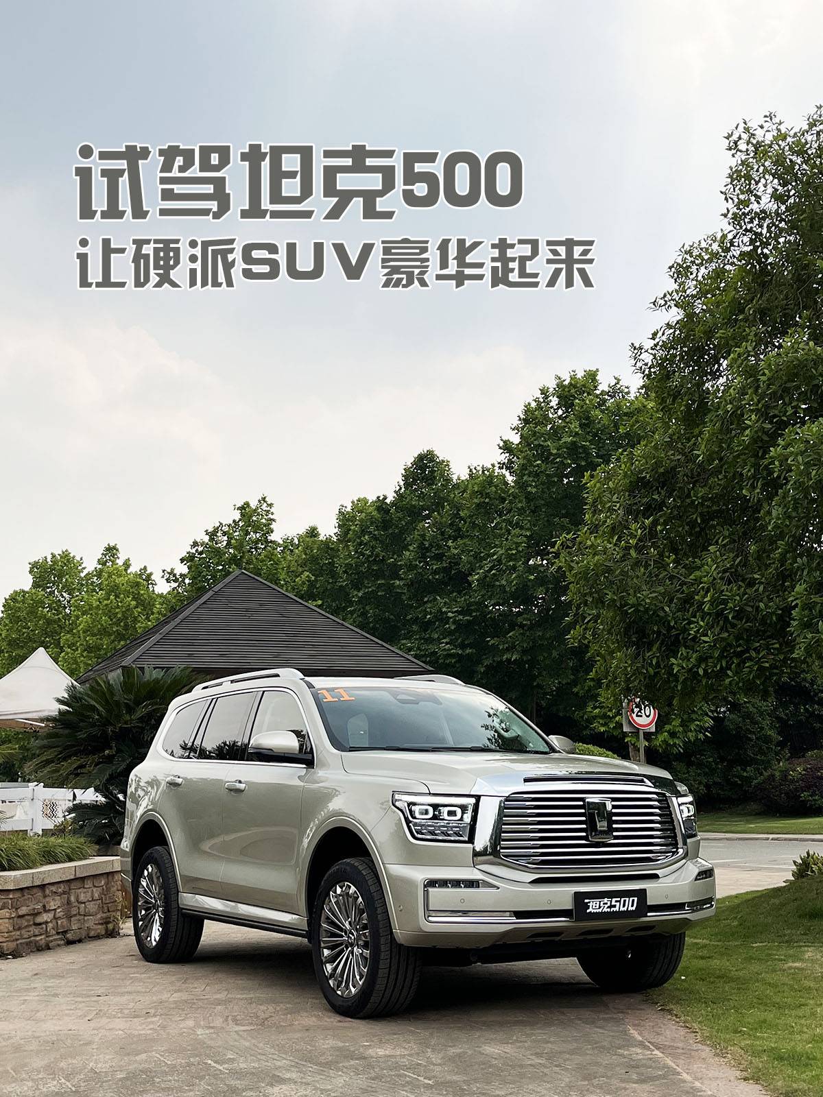试驾坦克500，让硬派SUV豪华起来