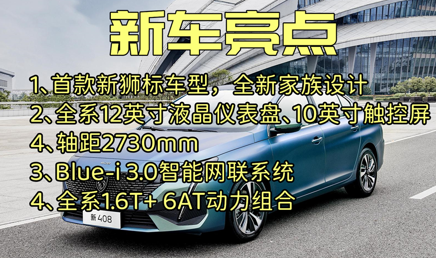 首款全新狮标新408来了,它能否“破圈”焕新呢?